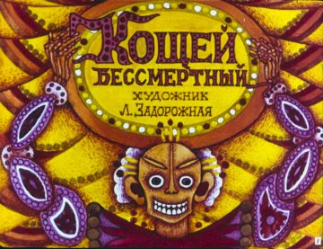 Диафильм Кощей Бессмертный