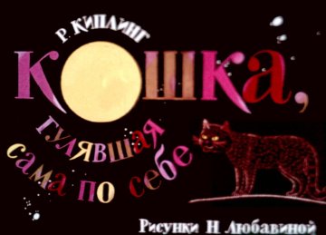 Диафильм Кошка, гулявшая сама по себе