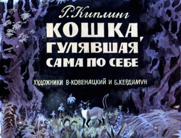 Диафильм Кошка, гулявшая сама по себе