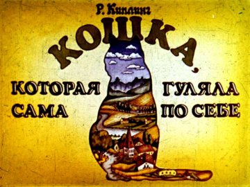 Диафильм Кошка, которая гуляла сама по себе
