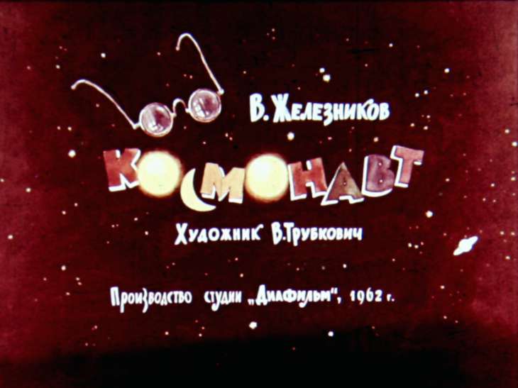 Диафильм Космонавт