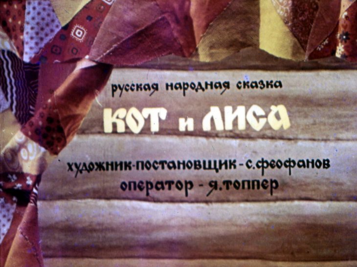 Диафильм Кот и лиса