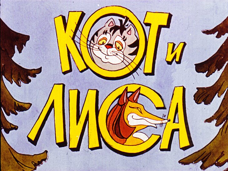 Диафильм Кот и Лиса