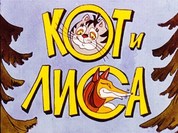 Диафильм Кот и Лиса