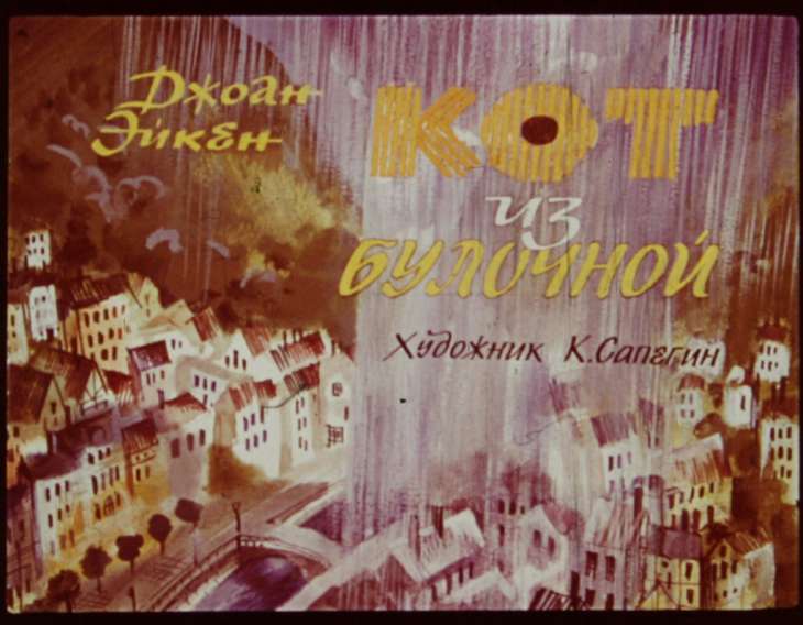 Диафильм Кот из булочной