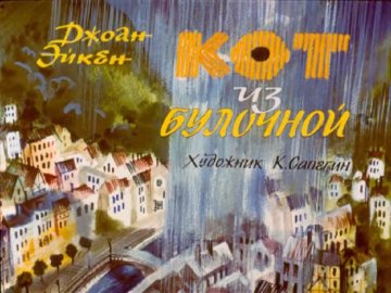 Диафильм Кот из булочной