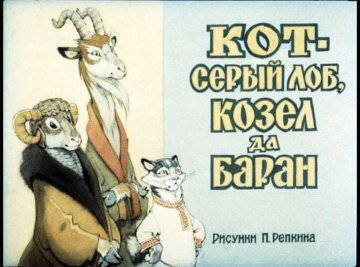 Диафильм Кот серый лоб, козёл да баран