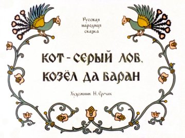 Диафильм Кот-серый лоб, козёл да баран