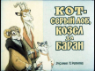 Кот-серый лоб, козёл да баран