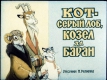 Кот-серый лоб, козел да баран