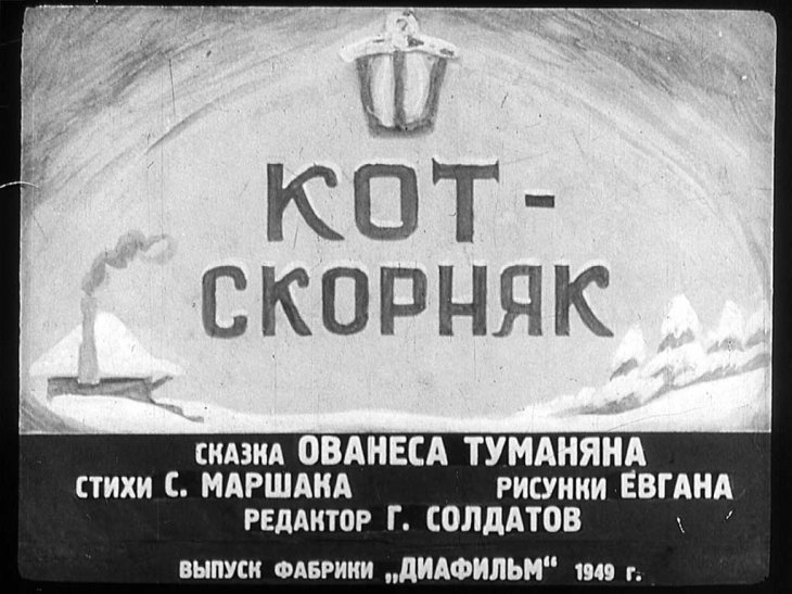 Диафильм Кот-скорняк