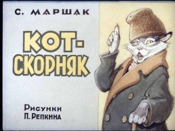 Диафильм Кот-скорняк