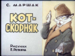 Кот-скорняк