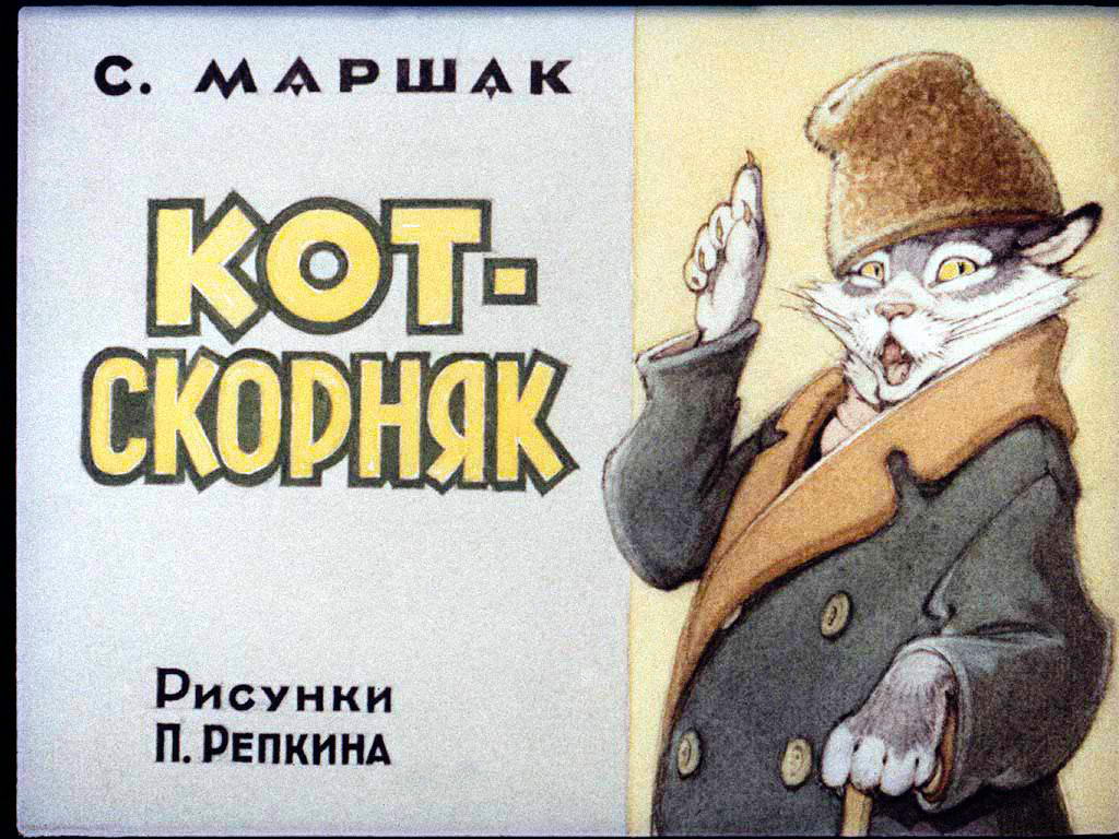 Диафильм Кот скорняк
