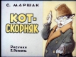 Кот скорняк