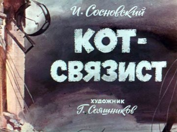 Диафильм Кот-связист