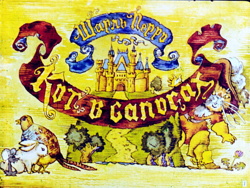 Диафильм Кот в сапогах