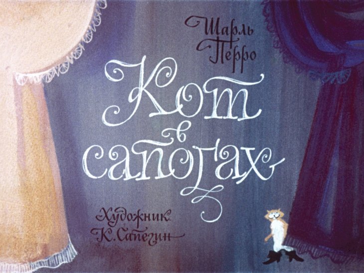 Диафильм Кот в сапогах