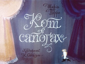 Диафильм Кот в сапогах