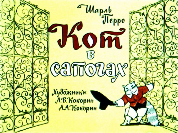 Диафильм Кот в сапогах