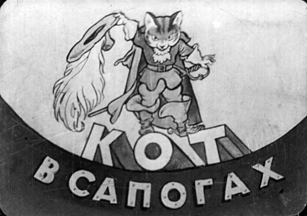 Диафильм Кот в сапогах