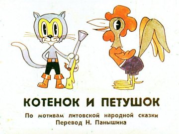 Диафильм Котёнок и петушок