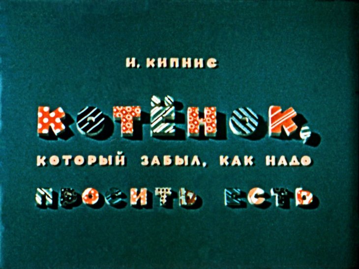 Диафильм Котёнок, который забыл, как надо просить есть