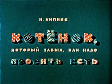 Диафильм Котёнок, который забыл, как надо просить есть