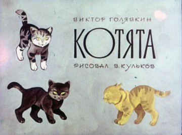 Диафильм Котята