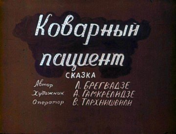 Диафильм Коварный пациент