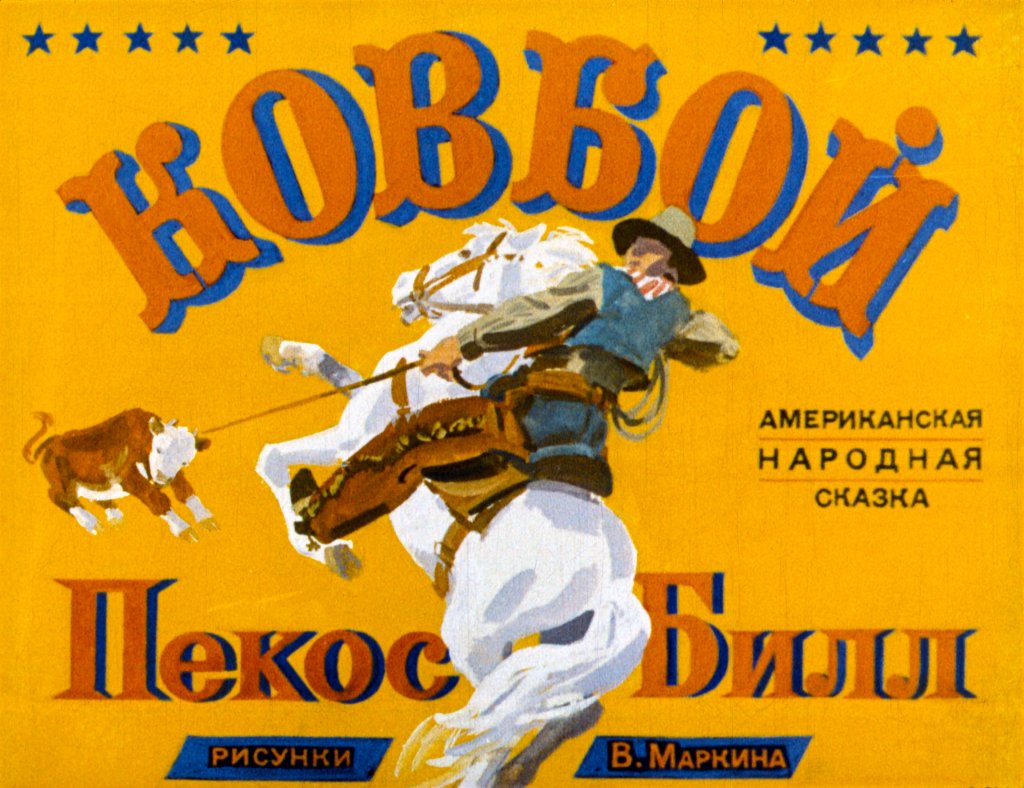 Диафильм Ковбой Пекос Билл