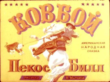 Диафильм Ковбой Пекос Билл