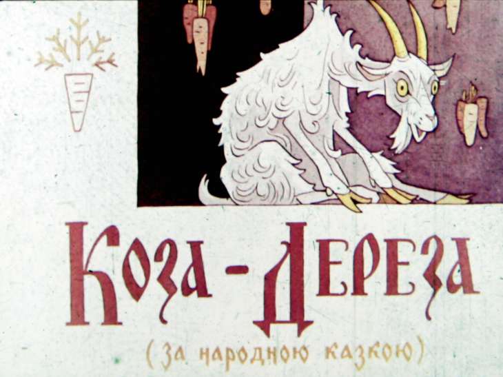 Диафильм Коза-Дереза