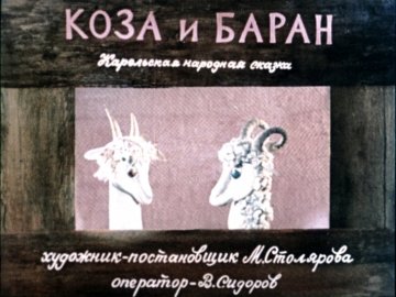 Диафильм Коза и баран