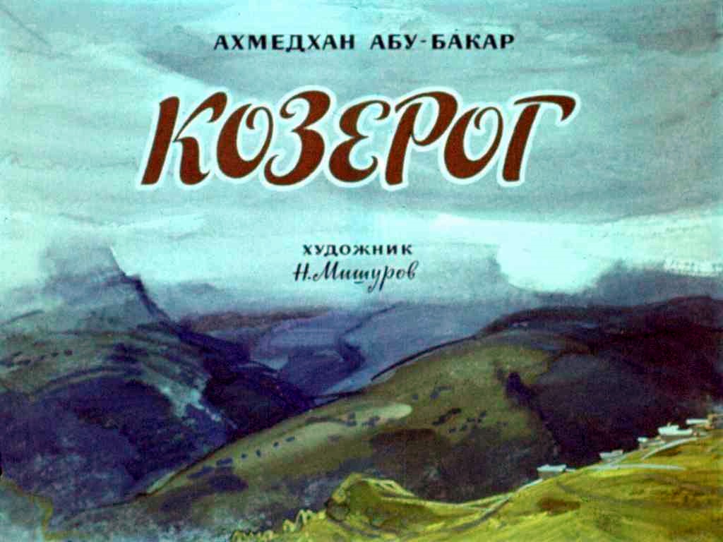 Диафильм Козерог