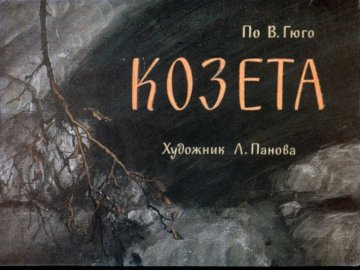 Диафильм Козета