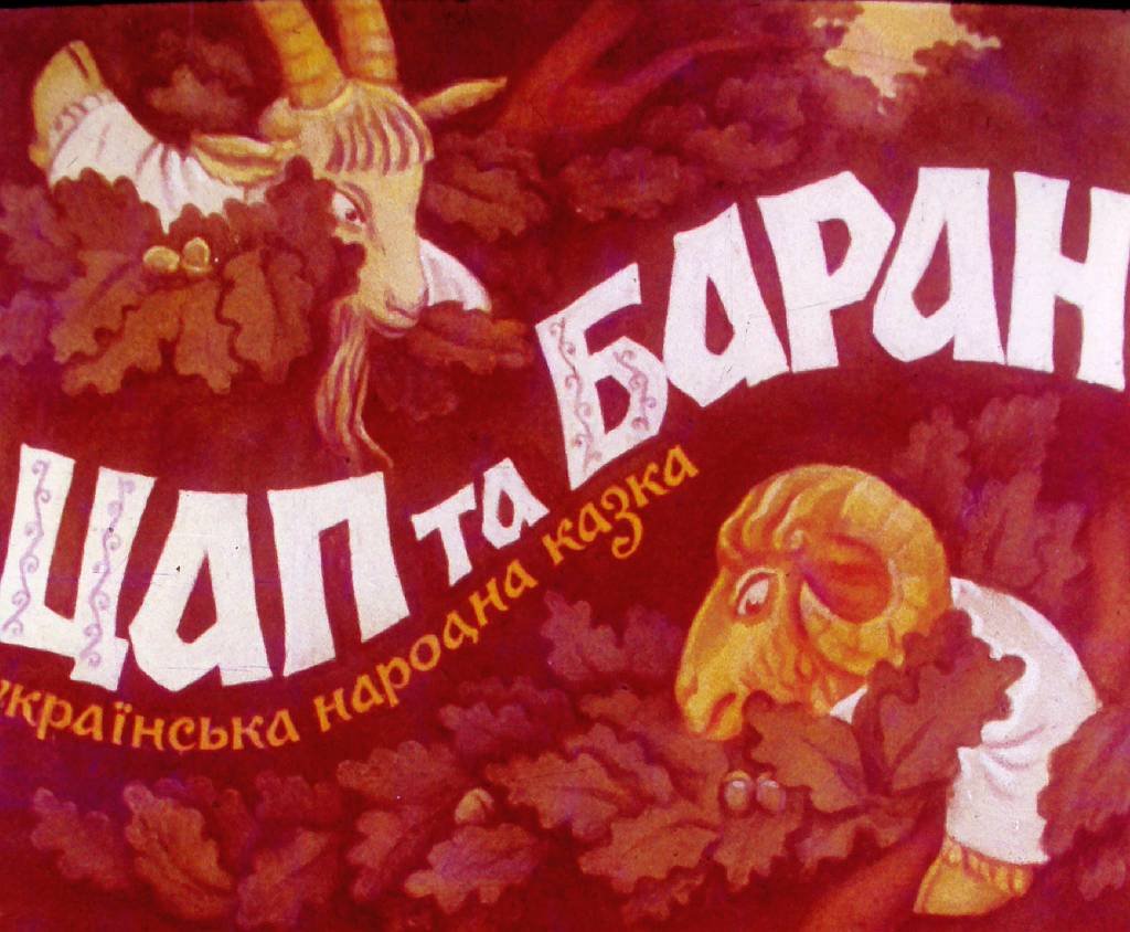Диафильм Козёл и баран