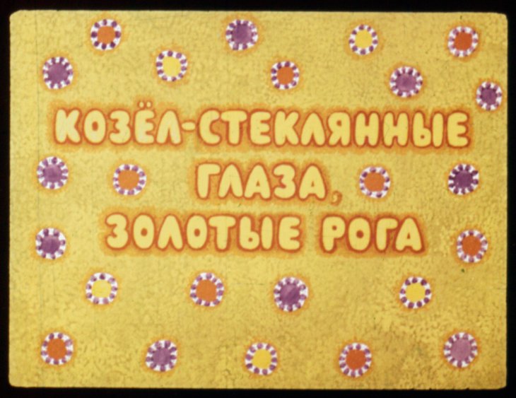 Диафильм Козёл стеклянные глаза, золотые рога