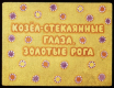 Козёл стеклянные глаза, золотые рога