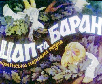 Диафильм Козёл и баран