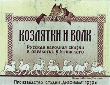 Диафильм Козлятки и волк