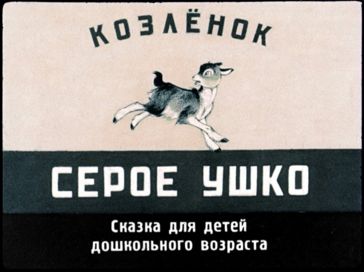 Диафильм Козлёнок Серое Ушко
