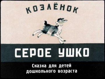 Диафильм Козлёнок Серое Ушко