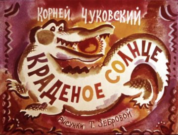 Диафильм Краденое солнце