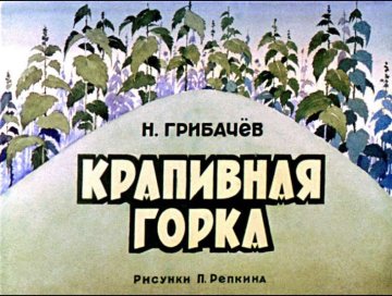 Диафильм Крапивная горка