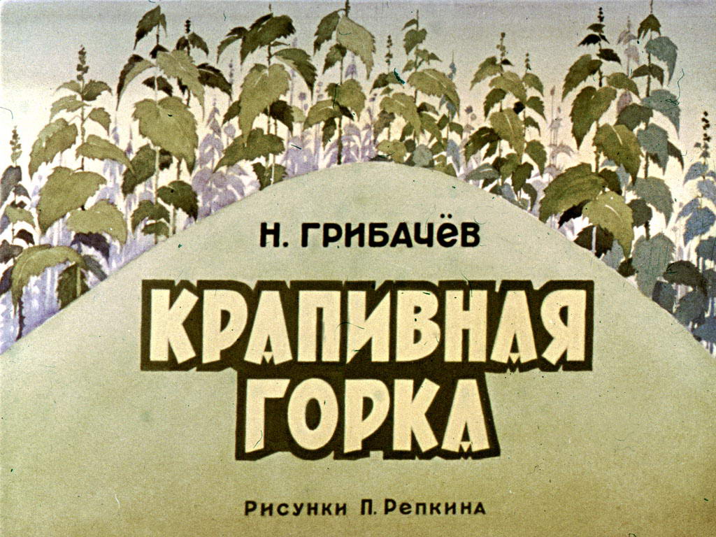 Диафильм Крапивная горка