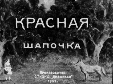 Диафильм Красная Шапочка