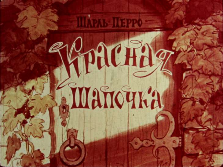 Диафильм Красная Шапочка