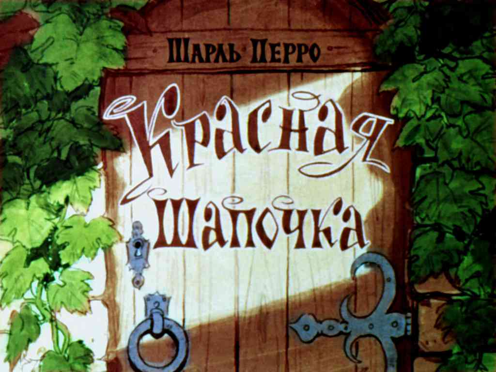 Диафильм Красная Шапочка (1963)