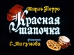 Красная Шапочка (1975)